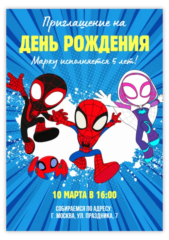 Красивое приглашение на день рождения «Человек-паук»