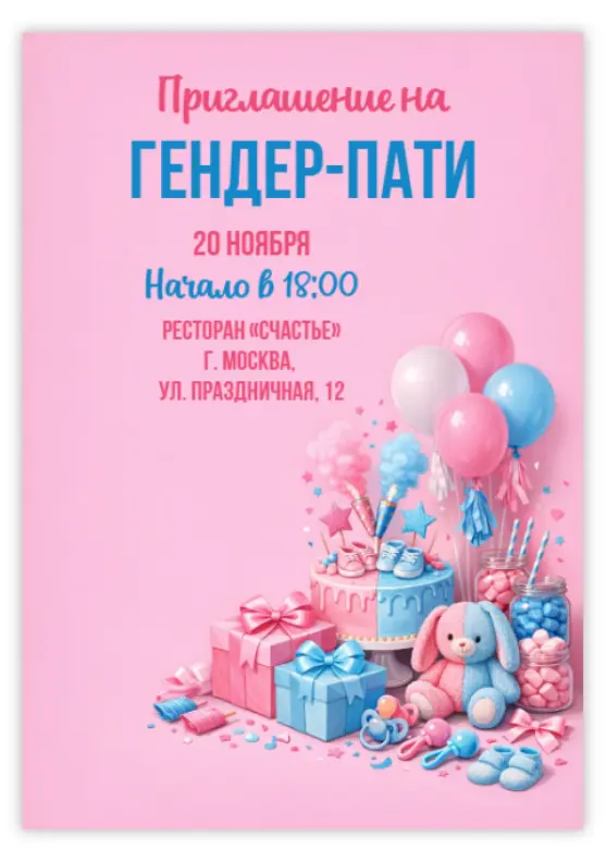 Оригинальное приглашение на гендер-пати