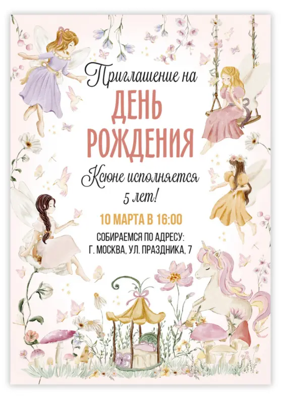 Приглашение на день рождения девочки с лесными феями