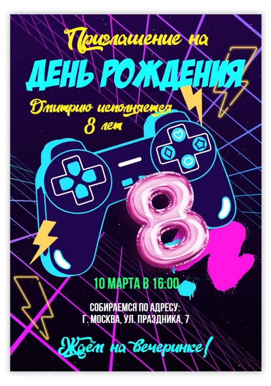 Приглашение на день рождения для геймера