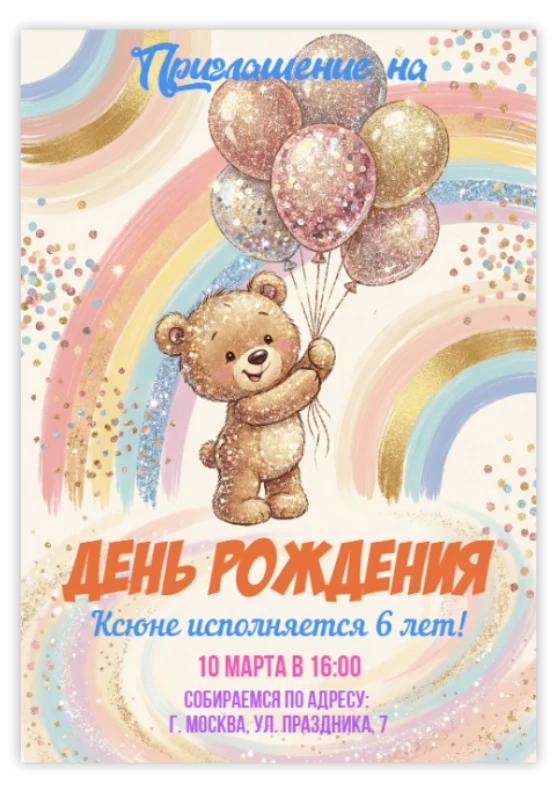 Приглашение на день рождения «Медвежонок с шариками»