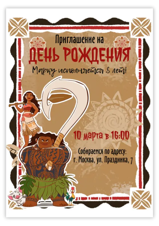 Приглашение на день рождения «Моана»