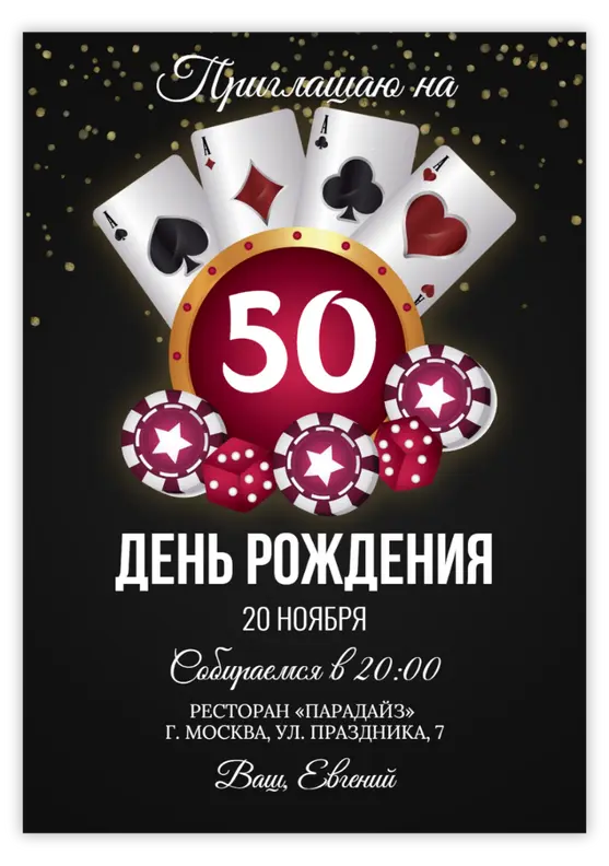 Приглашение на день рождения мужчины с казино-атрибутикой