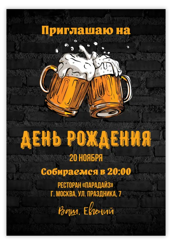 Приглашение на день рождения мужчины с пивными бокалами