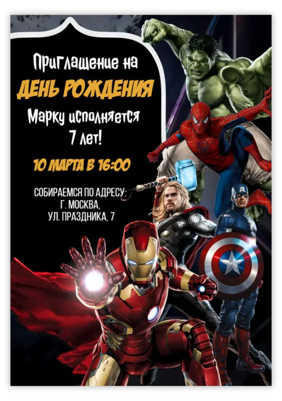 Приглашение на день рождения на тему «Мстители»