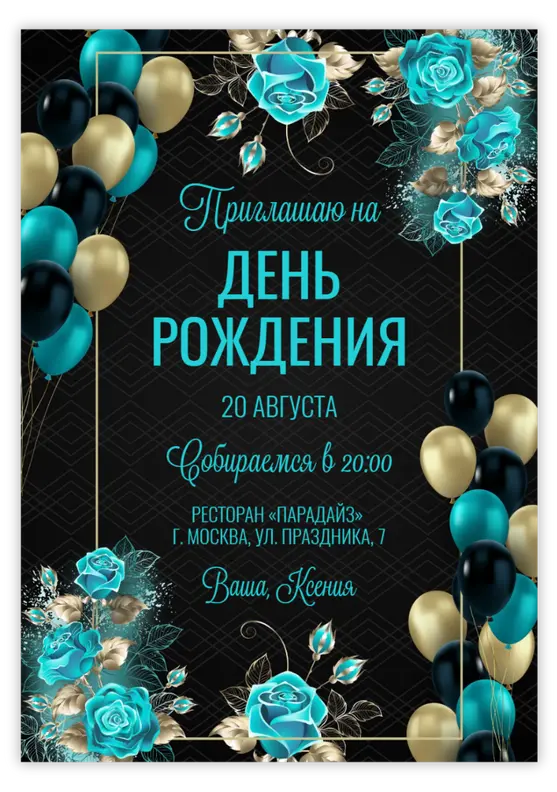 Приглашение на день рождения с бирюзовыми и золотыми розами