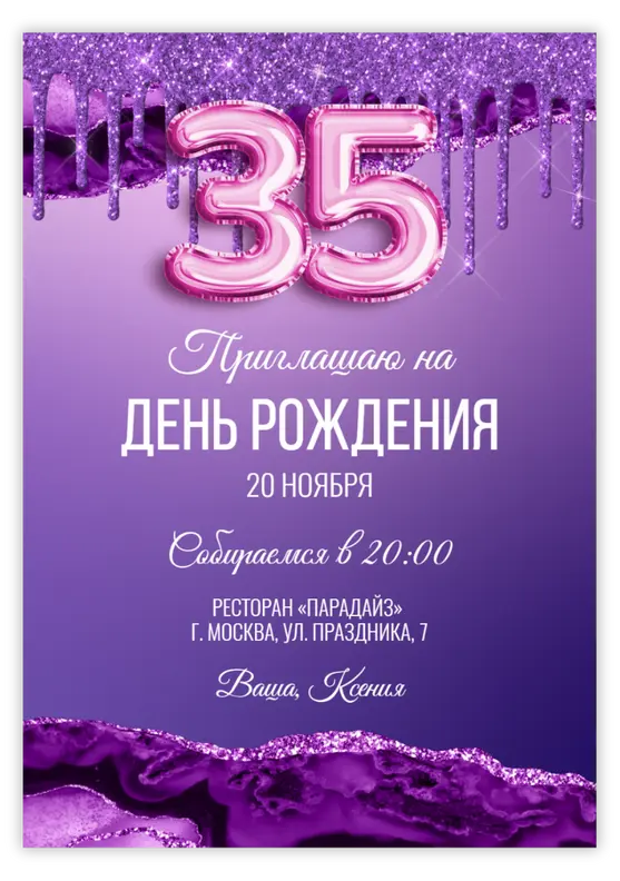 Приглашение на день рождения с фиолетовым глиттером и шарами-цифрами