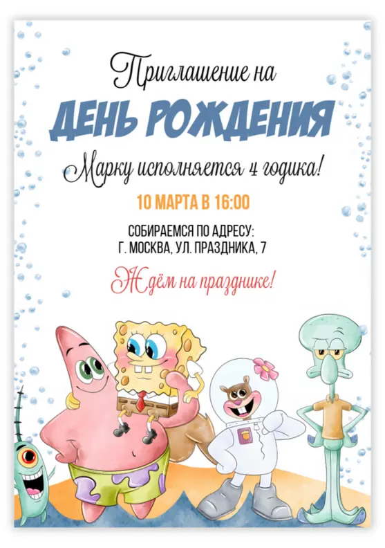 Приглашение на день рождения с Губкой Бобом