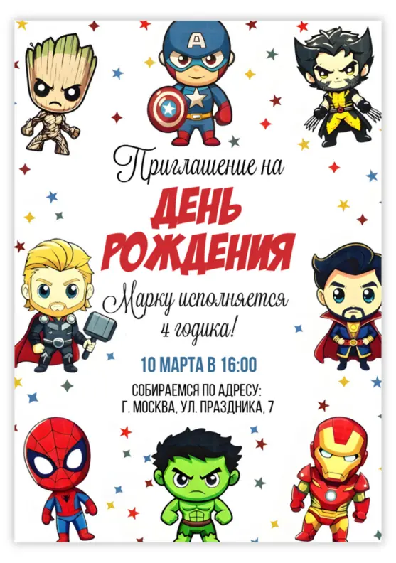 Приглашение на день рождения с командой супергероев