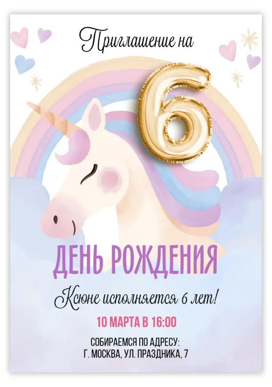 Приглашение на день рождения с милым единорогом