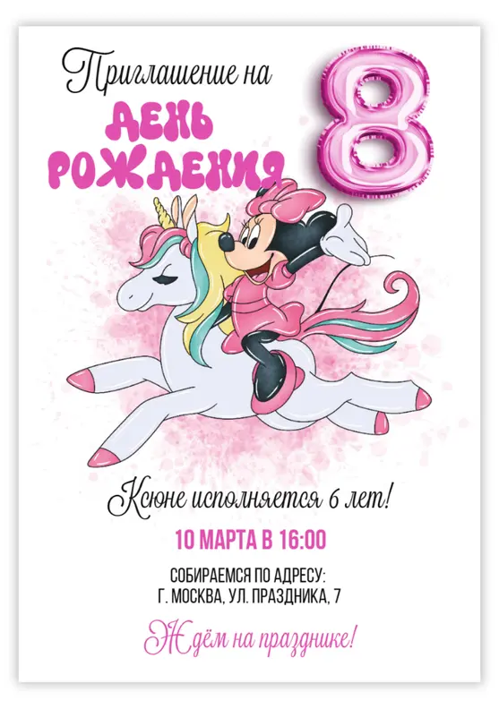 Приглашение на день рождения с Минни Маус и единорогом