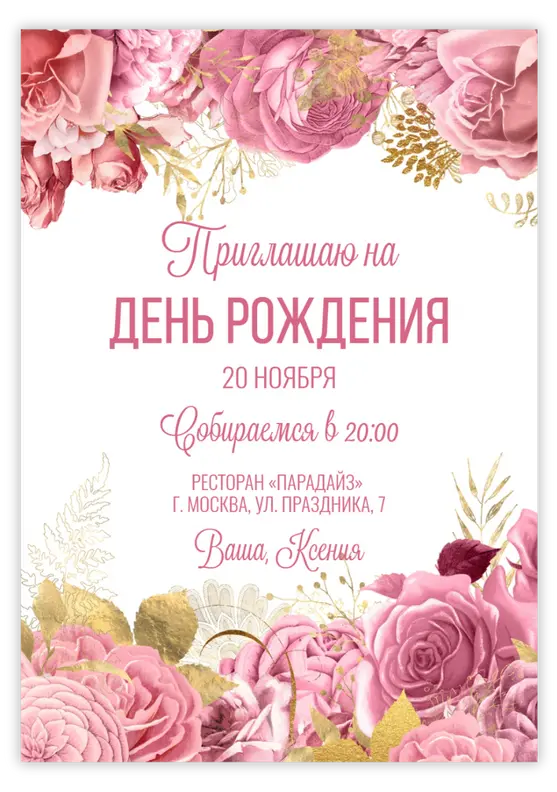 Приглашение на день рождения с насыщенными розовыми цветами
