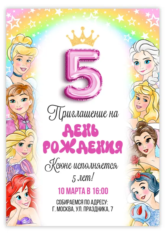 Приглашение на день рождения с принцессами