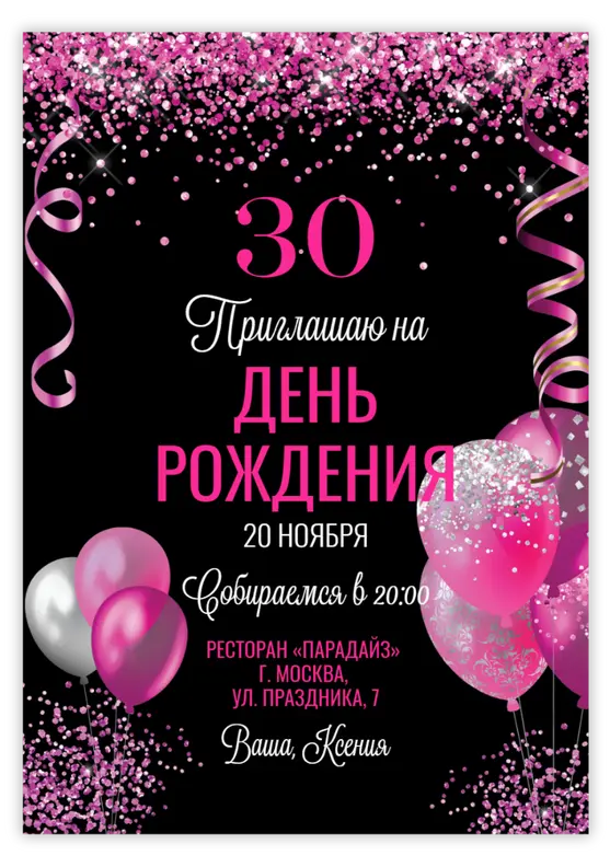 Приглашение на день рождения с розовыми блёстками и воздушными шарами