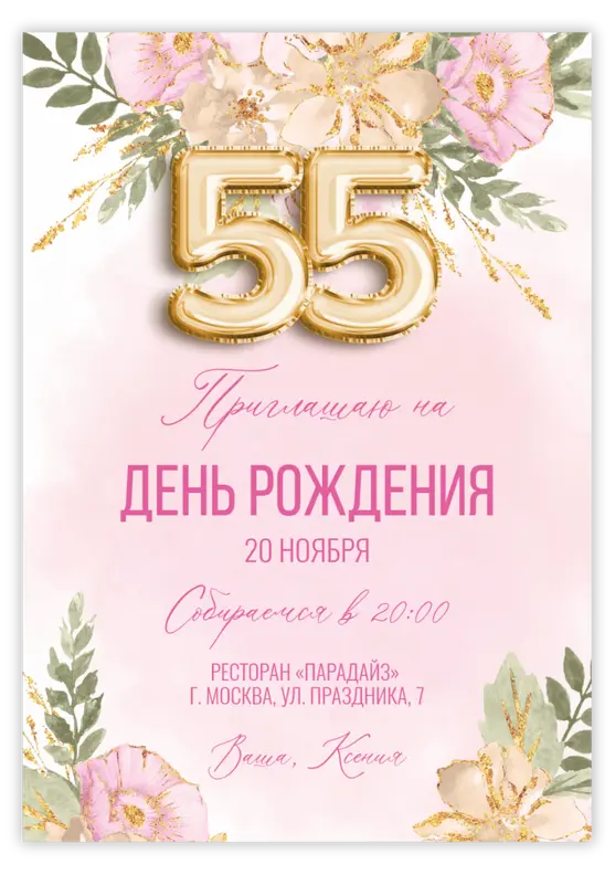 Приглашение на день рождения с розовыми цветами и цифрами