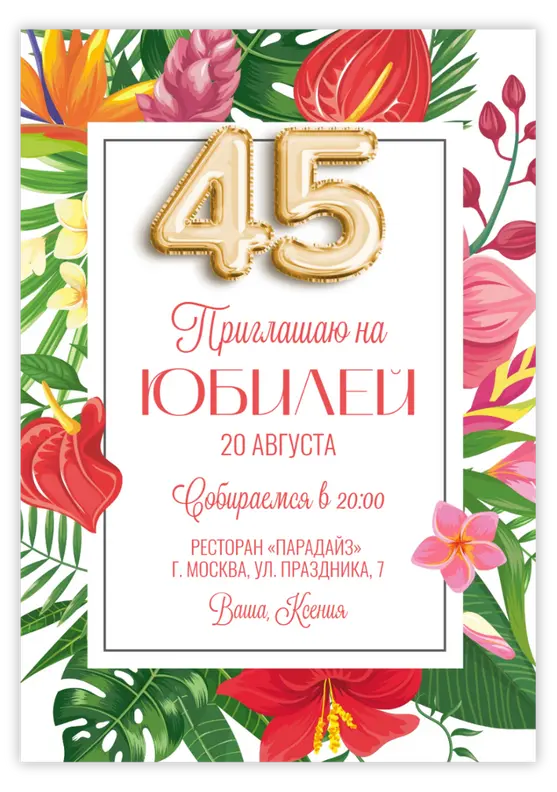 Приглашение на день рождения с тропическими цветами и шарами-цифрами