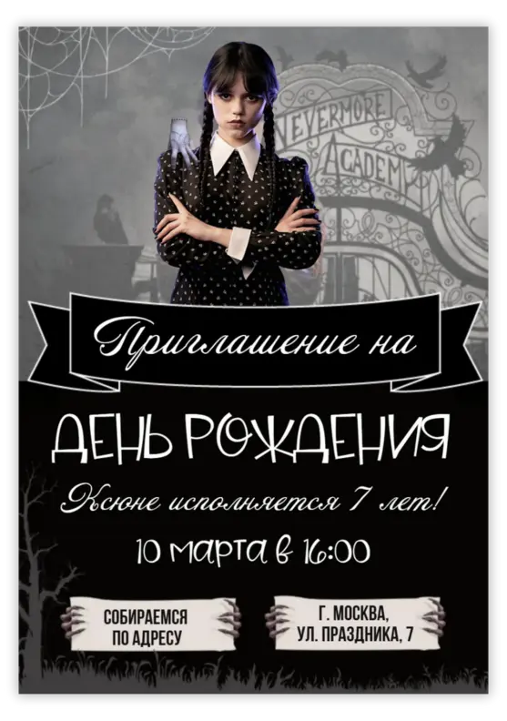 Приглашение на день рождения с Уэнсдэй