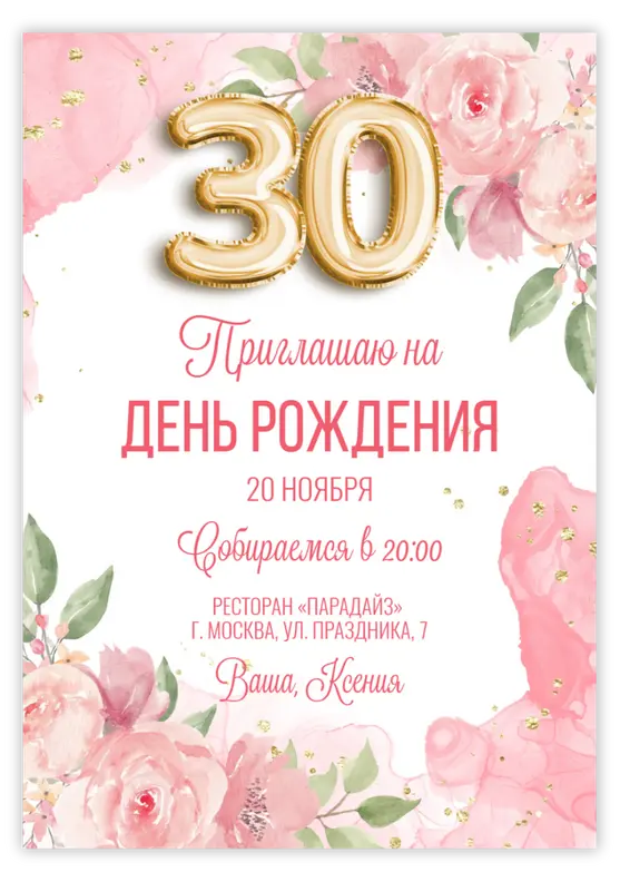 Приглашение на день рождения в нежных пастельных цветах с цифрами