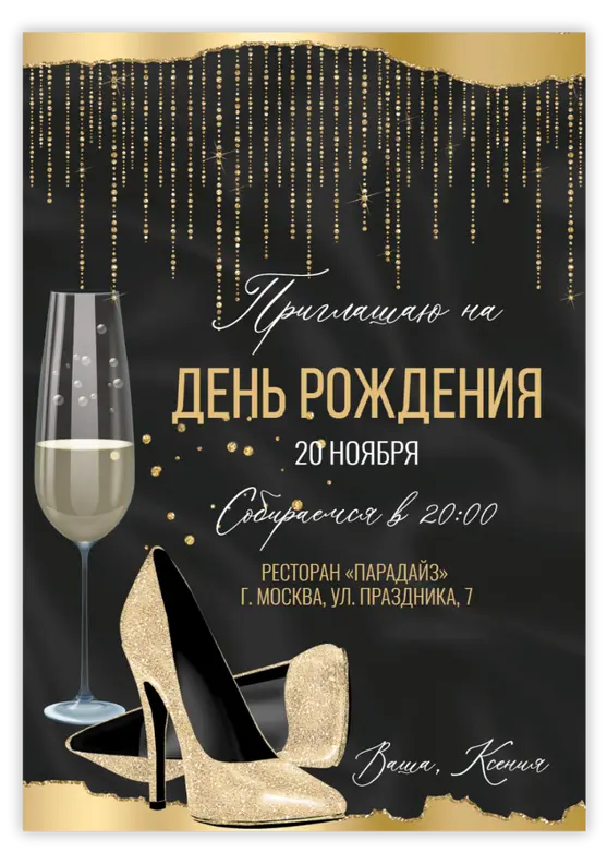 Приглашение на день рождения в стиле золота и шампанского с туфельками