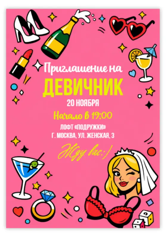 Приглашение на девичью вечеринку