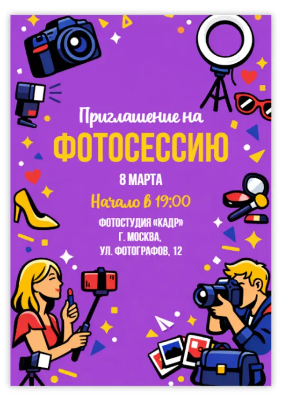 Приглашение на фотосъёмку