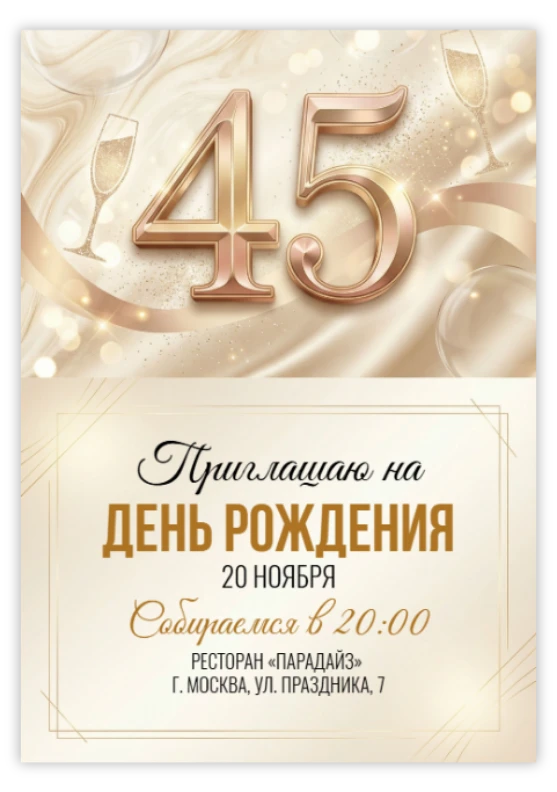 Приглашение на юбилей «45 лет»
