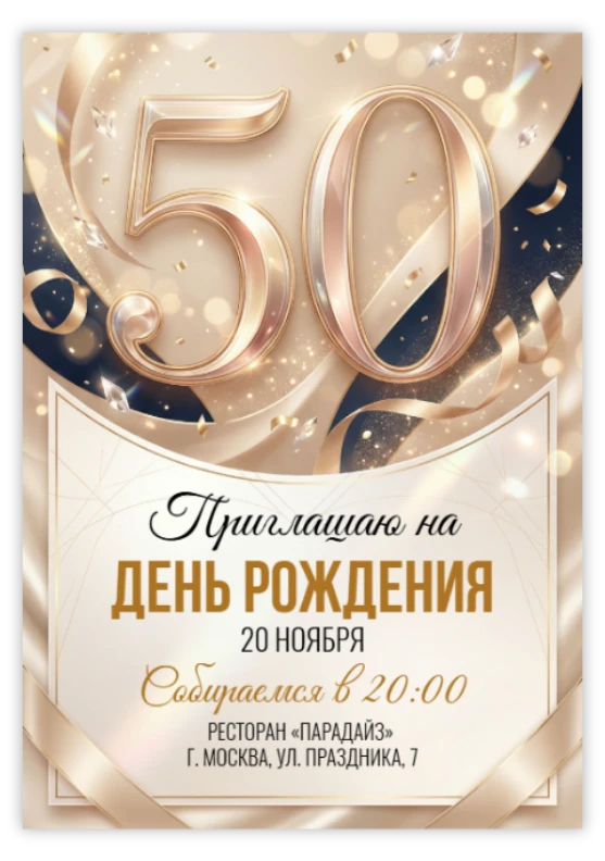 Приглашение на юбилей «50 лет»