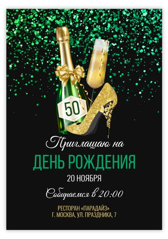 Приглашение на юбилей с блестящим зеленым фоном и шампанским