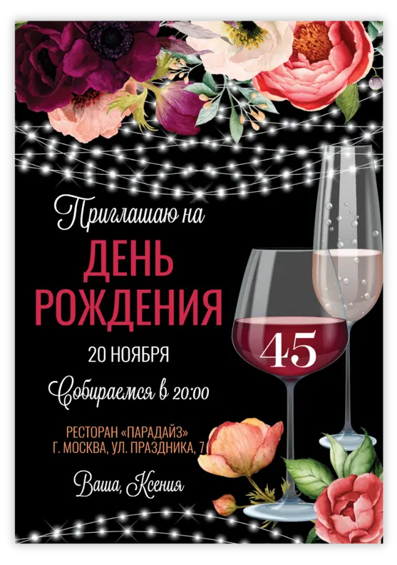 Приглашение на юбилей с бордовыми цветами и бокалом вина