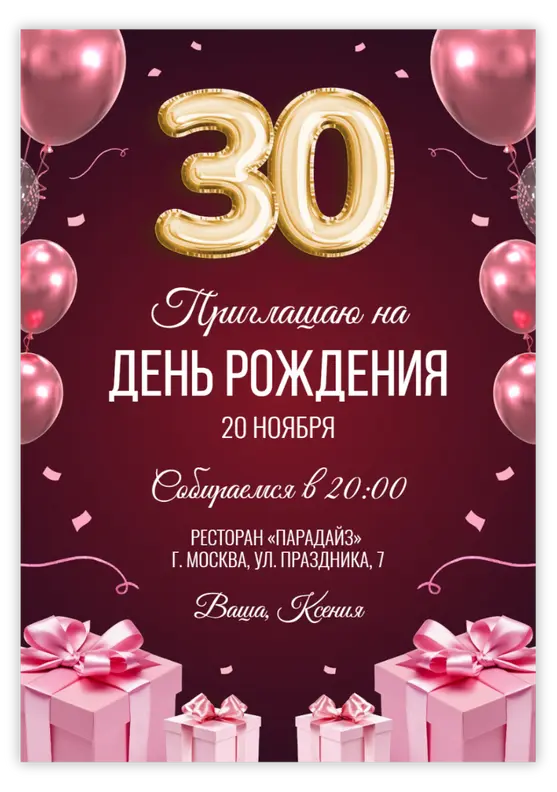 Приглашение на юбилей с розовыми воздушными шарами и цифрами