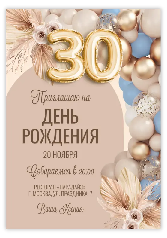 Приглашение на юбилей с шарами в стиле бохо и цифрами