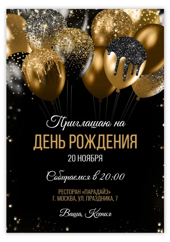 Приглашение на юбилей с золотыми и чёрными шарами