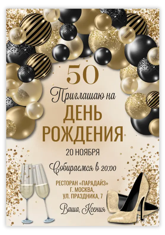 Приглашение на юбилей с золотыми шарами и элегантными туфлями