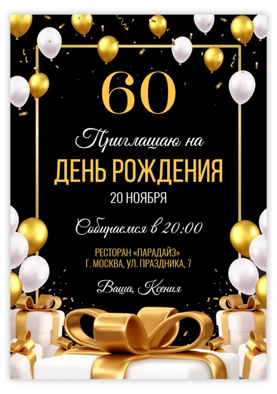 Приглашение на юбилей с золотыми шарами и праздничной роскошью