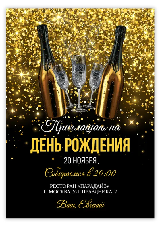 Приглашение на юбилей в чёрно-золотом стиле с шампанским