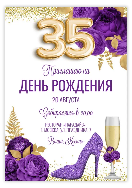 Приглашение на юбилей в фиолетовом стиле с цветами и цифрами