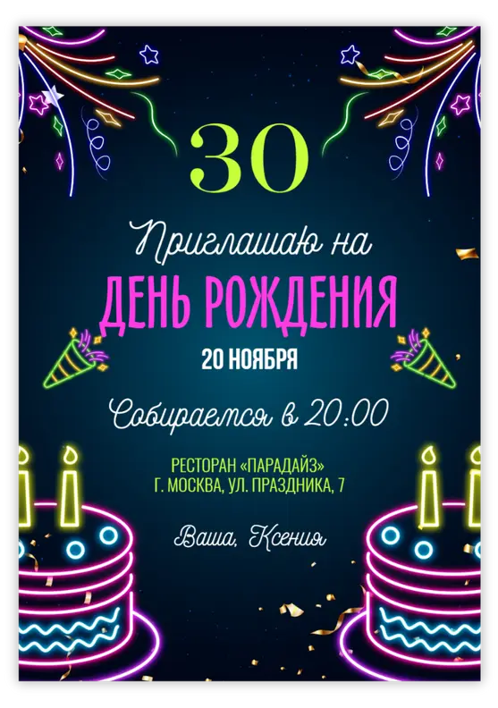 Приглашение на юбилей в ярких неоновых тонах