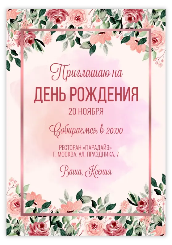 Приглашение на юбилей в нежных розовых тонах с цветочными акцентами