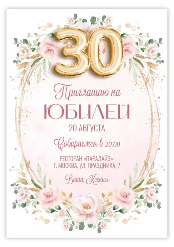 Приглашение на юбилей в пастельных тонах с шарами-цифрами