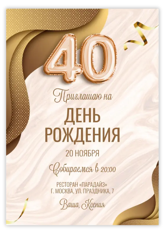 Приглашение на юбилей в светло-бежевых тонах и шарами-цифрами