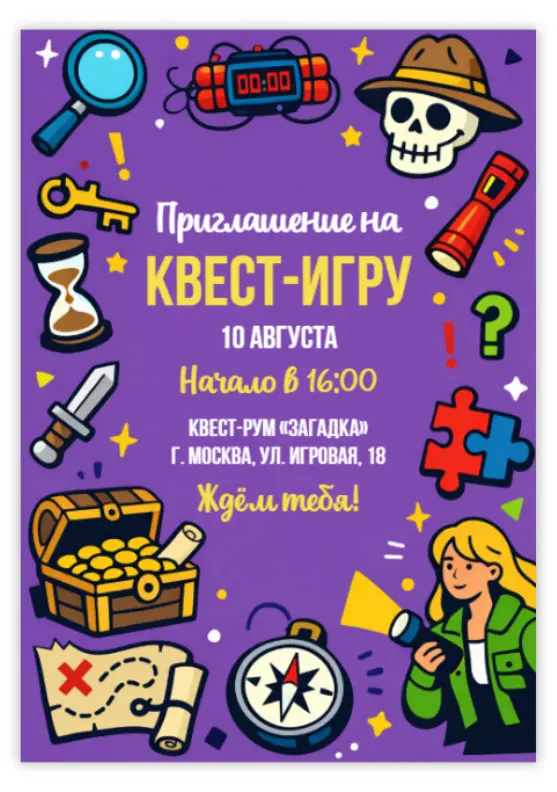 Приглашение на квест-вечеринку