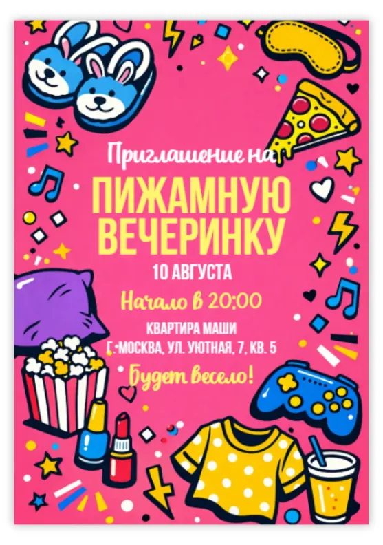Приглашение на пижамную ночь