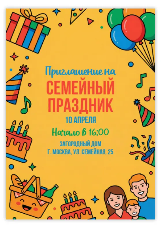 Приглашение на семейное торжество