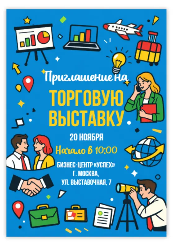 Приглашение на выставку для бизнеса