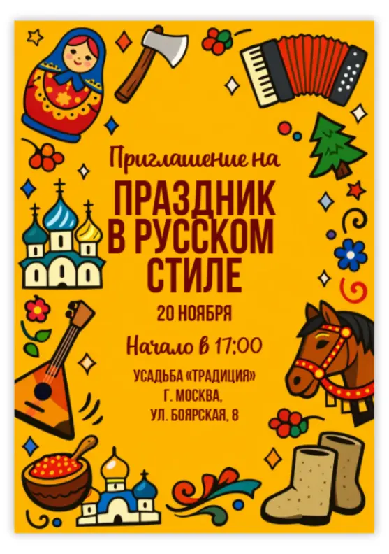 Приглашение в стиле русской культуры