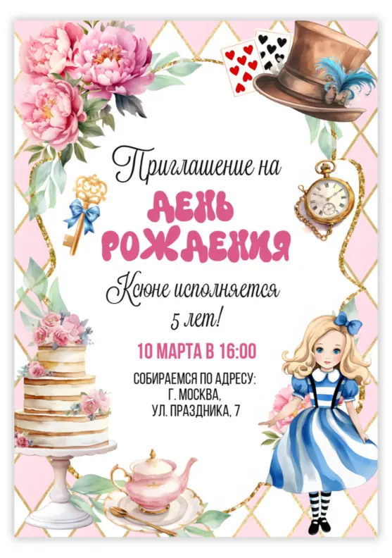 Пригласительное на день рождения с Алисой в Стране чудес