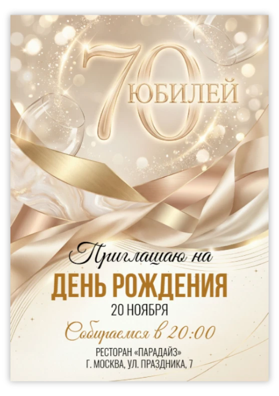 Пригласительное на юбилей «70 лет»
