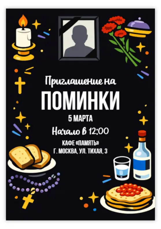 Траурное приглашение на поминки